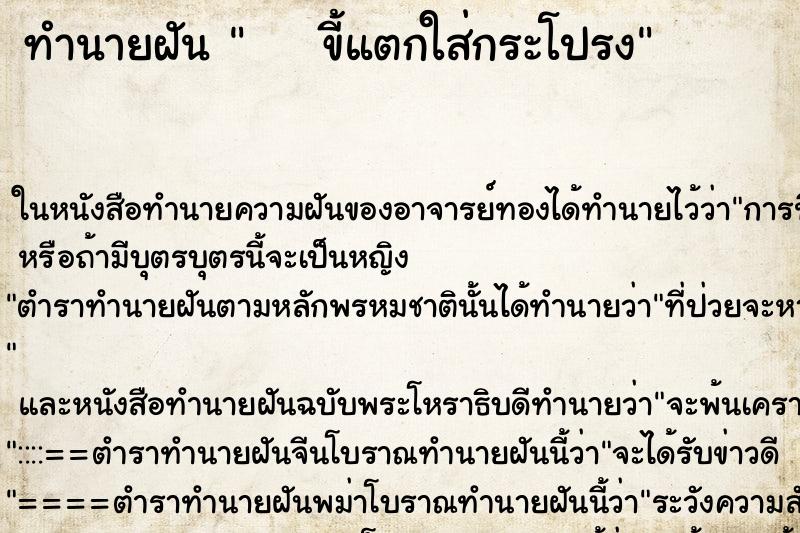 ทำนายฝันทำนายฝันขี้แตกใส่กระโปรง